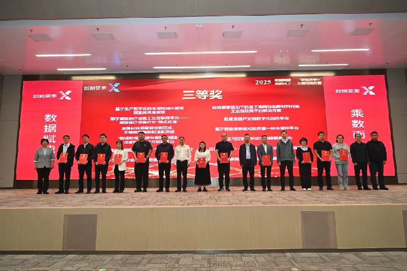 濟(jì)源鋼鐵斬獲2025年“數(shù)據(jù)要素X”河南分賽工業(yè)制造項目三等獎